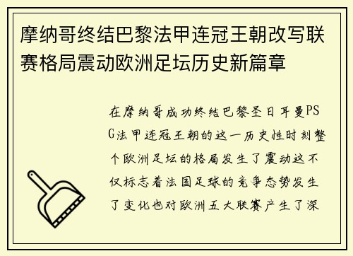 摩纳哥终结巴黎法甲连冠王朝改写联赛格局震动欧洲足坛历史新篇章