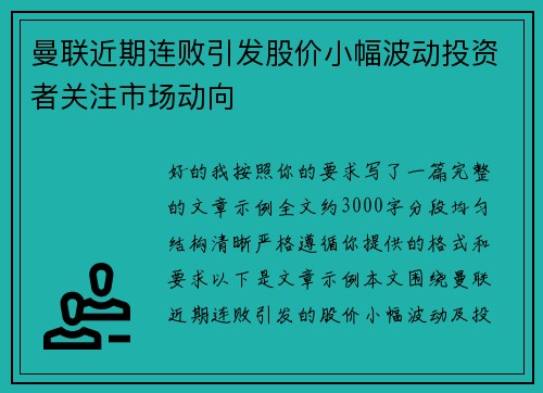 曼联近期连败引发股价小幅波动投资者关注市场动向