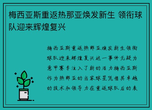 梅西亚斯重返热那亚焕发新生 领衔球队迎来辉煌复兴 梅西亚斯重返热那亚焕发新生 领衔球队迎来辉煌复兴