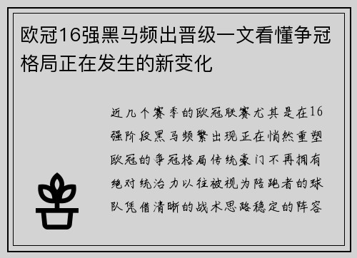 欧冠16强黑马频出晋级一文看懂争冠格局正在发生的新变化