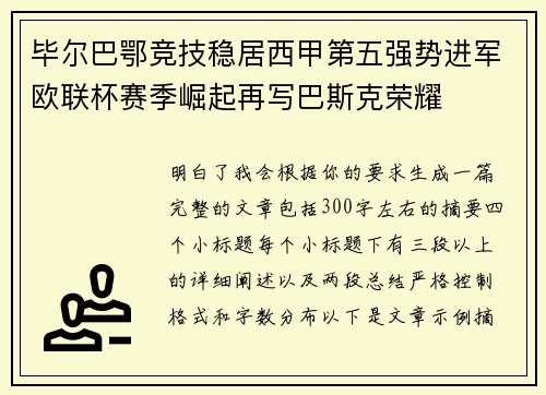 毕尔巴鄂竞技稳居西甲第五强势进军欧联杯赛季崛起再写巴斯克荣耀 毕尔巴鄂竞技稳居西甲第五强势进军欧联杯赛季崛起再写巴斯克荣耀