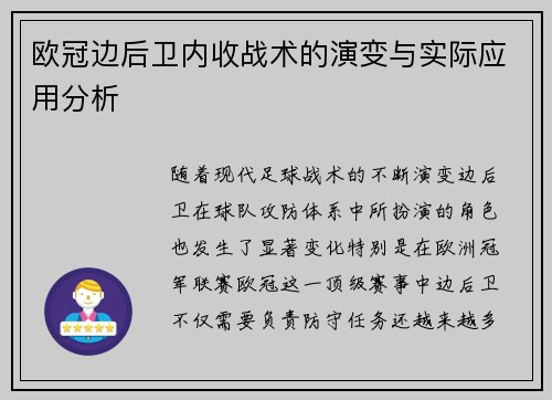 欧冠边后卫内收战术的演变与实际应用分析