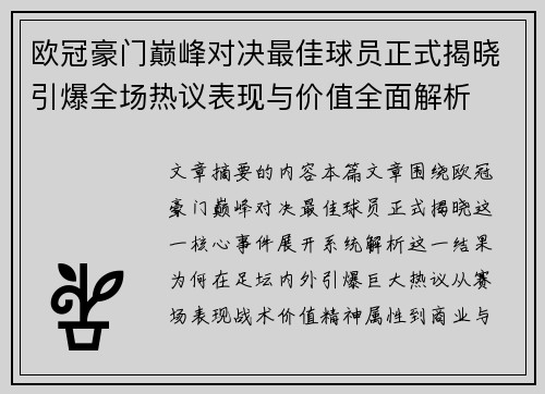 欧冠豪门巅峰对决最佳球员正式揭晓引爆全场热议表现与价值全面解析 欧冠豪门巅峰对决最佳球员正式揭晓引爆全场热议表现与价值全面解析