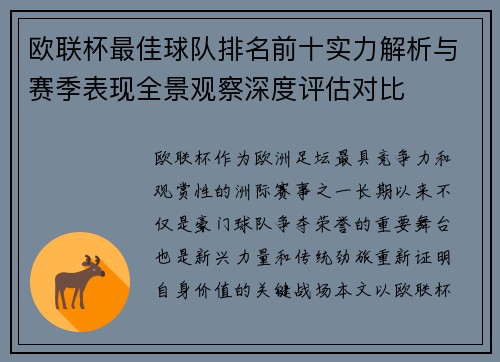 欧联杯最佳球队排名前十实力解析与赛季表现全景观察深度评估对比