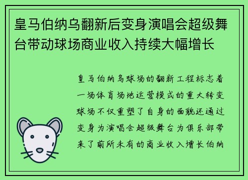 皇马伯纳乌翻新后变身演唱会超级舞台带动球场商业收入持续大幅增长