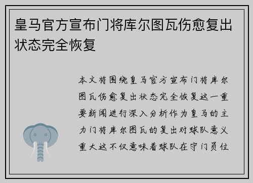 皇马官方宣布门将库尔图瓦伤愈复出状态完全恢复