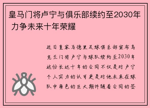 皇马门将卢宁与俱乐部续约至2030年 力争未来十年荣耀
