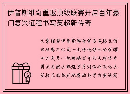 伊普斯维奇重返顶级联赛开启百年豪门复兴征程书写英超新传奇
